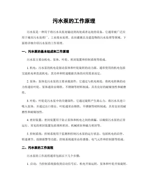 污水泵的工作原理