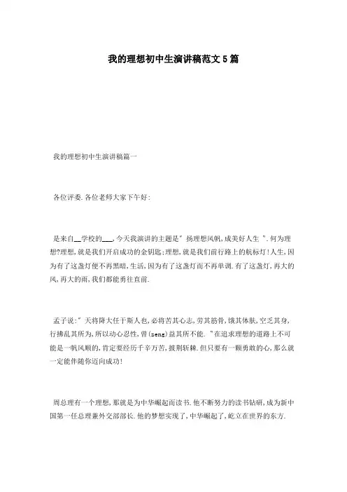 我的理想初中生演讲稿范文5篇