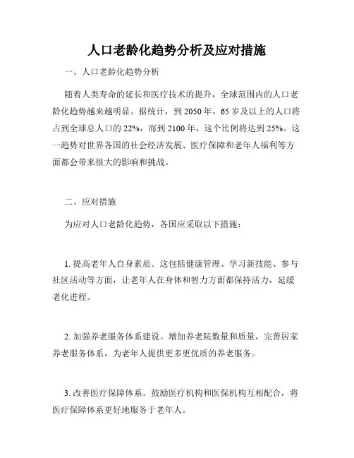 人口老龄化趋势分析及应对措施