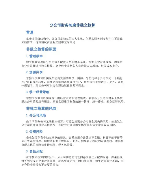 分公司财务制度非独立核算