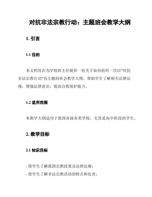 对抗非法宗教行动：主题班会教学大纲