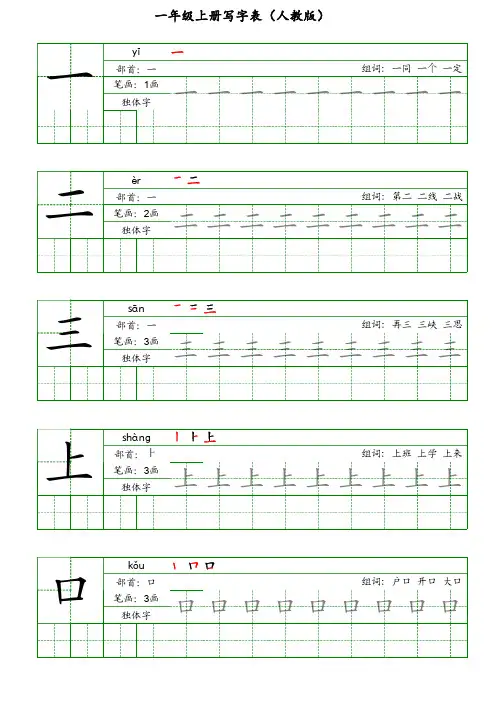 一年级上册写字表