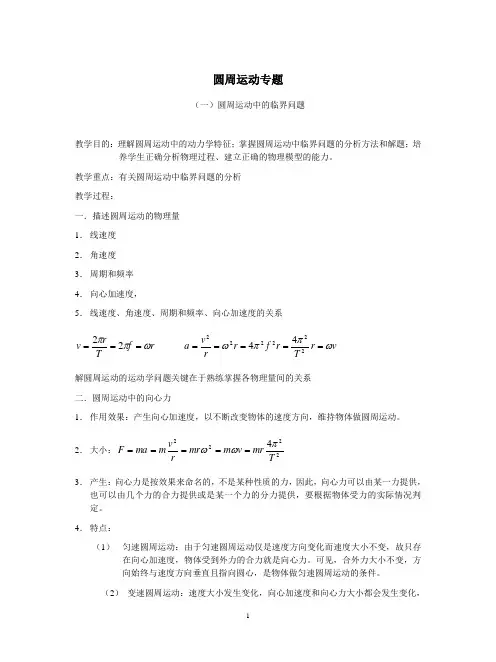 圆周运动专题(一)《圆周运动中的临界问题》