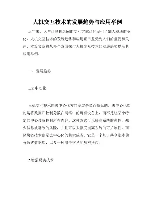 人机交互技术的发展趋势与应用举例