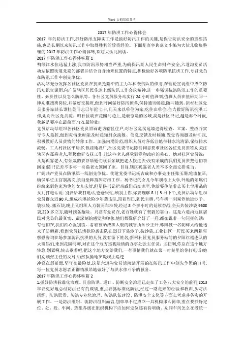 2017年防洪工作心得体会