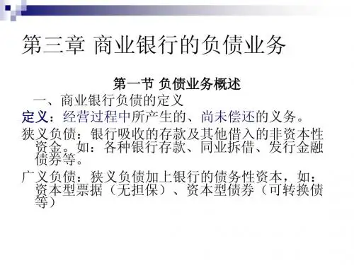 第三章  商业银行负债业务