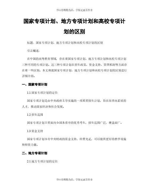 国家专项计划、地方专项计划和高校专项计划的区别