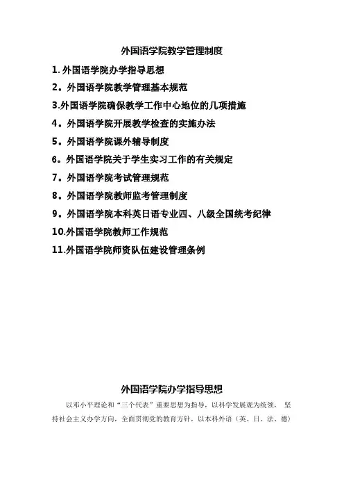 外国语学院教学管理制度