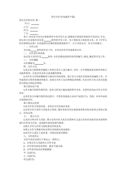 项目合作合同(通用7篇)