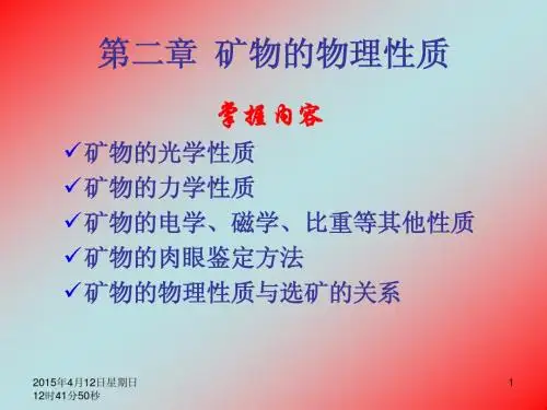 矿物的物理性质