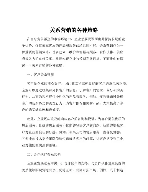 关系营销的各种策略