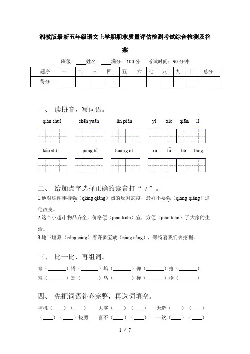 湘教版最新五年级语文上学期期末质量评估检测考试综合检测及答案
