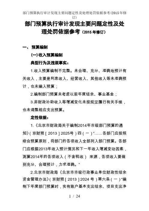 部门预算执行审计发现主要问题定性及处理处罚依据参考