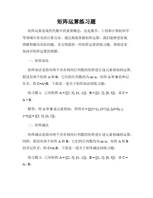 矩阵运算练习题