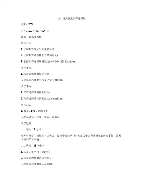 初中历史教案张骞通西域