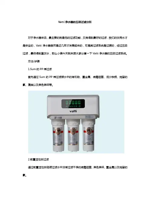 Vatti净水器的五级过滤分析