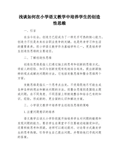浅谈如何在小学语文教学中培养学生的创造性思维