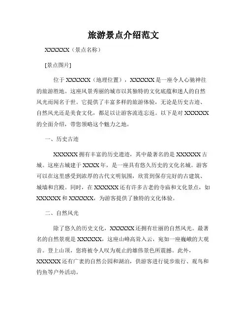 旅游景点介绍范文