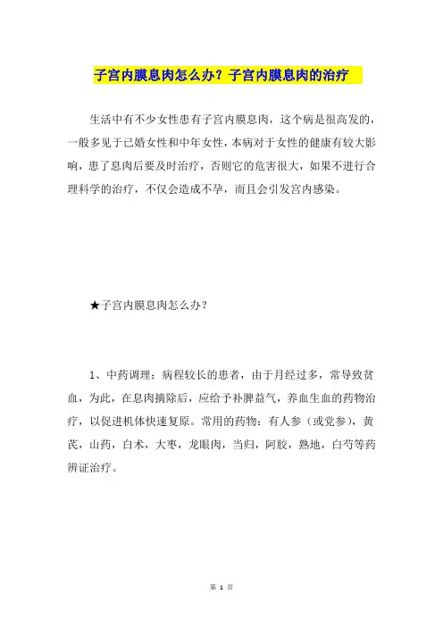 子宫内膜息肉怎么办？子宫内膜息肉的治疗
