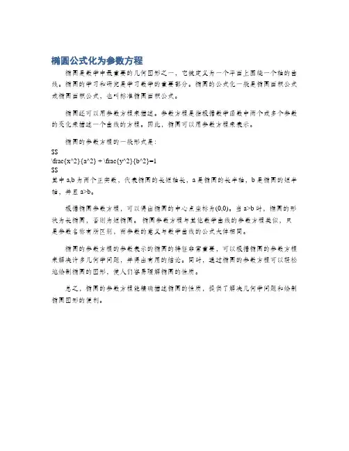 椭圆公式化为参数方程