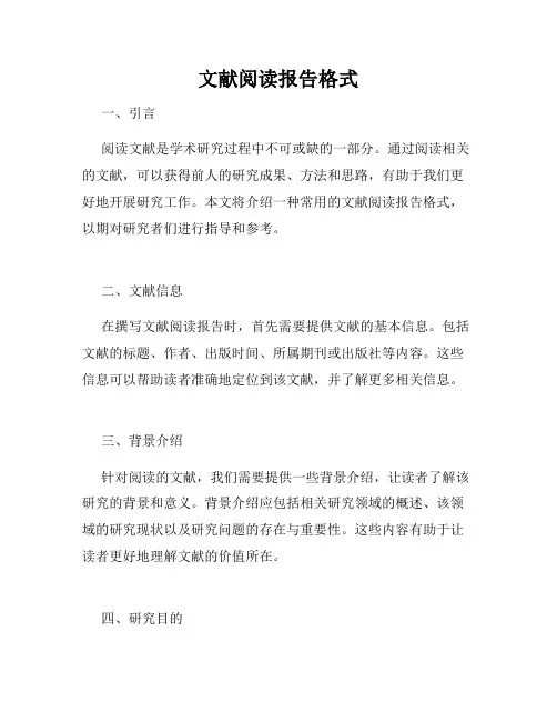 文献阅读报告格式
