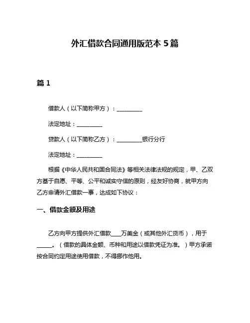 外汇借款合同通用版范本5篇