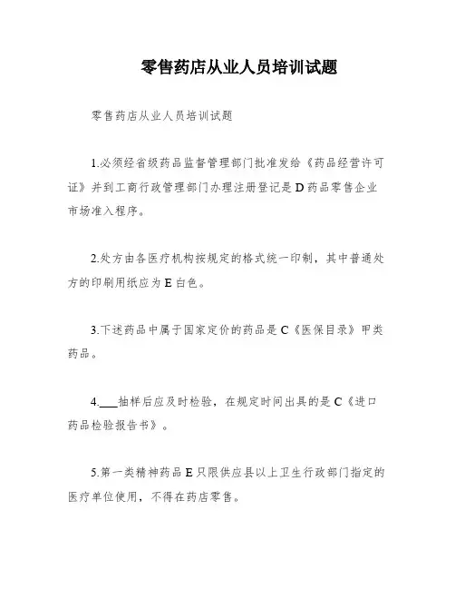 零售药店从业人员培训试题