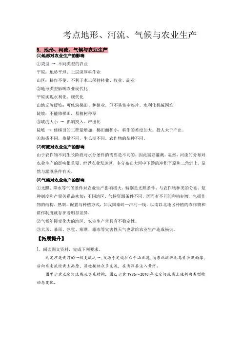 新高考地理地形河流气候与农业生产