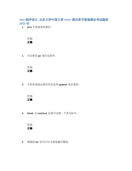Java程序设计_北京大学中国大学mooc课后章节答案期末考试题库2023年