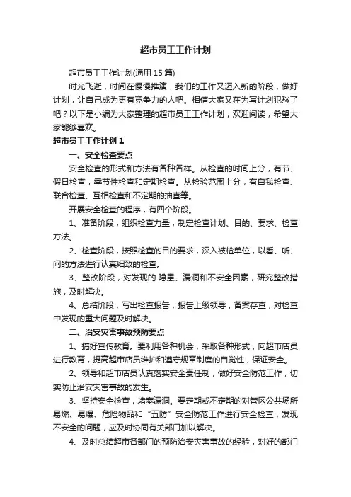 超市员工工作计划（通用15篇）