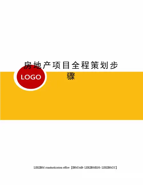 房地产项目全程策划步骤