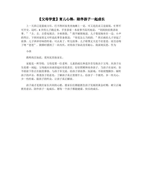 【父母学堂】育儿心得：陪伴孩子一起成长