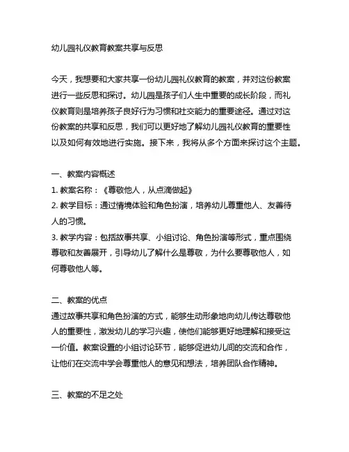 幼儿园礼仪教育教案分享与反思