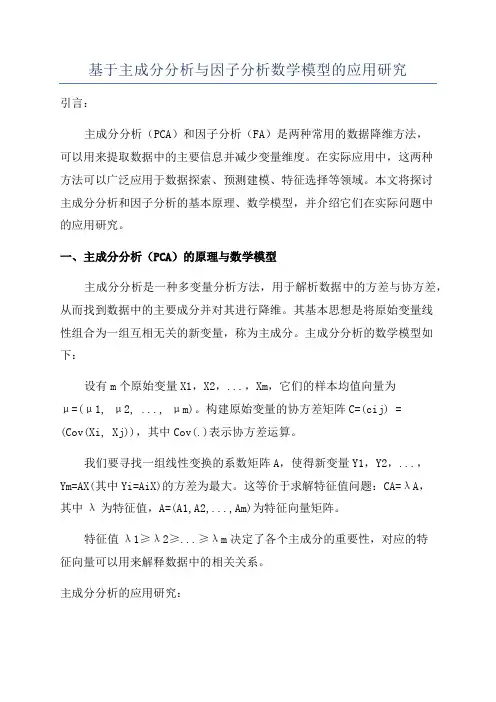 基于主成分分析与因子分析数学模型的应用研究