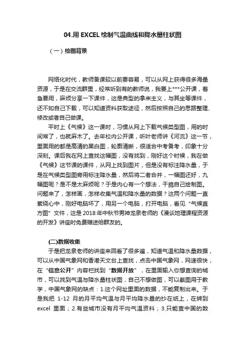 04.用EXCEL绘制气温曲线和降水量柱状图