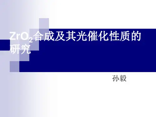 ZrO2合成及其光催化