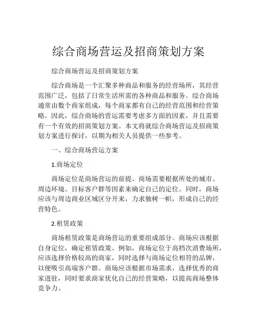 综合商场营运及招商策划方案