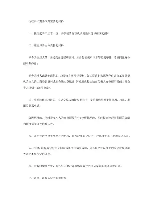 行政诉讼案件立案需要哪些材料
