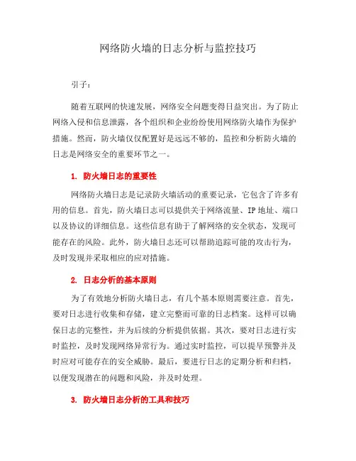 网络防火墙的日志分析与监控技巧(七)
