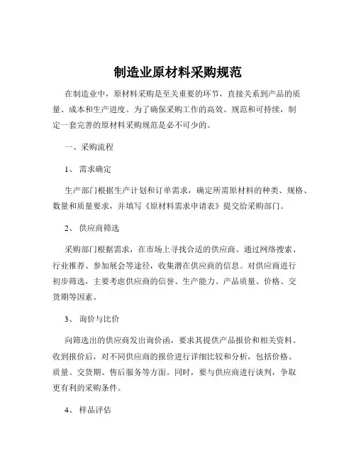 制造业原材料采购规范