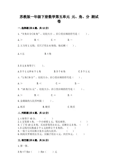 苏教版一年级下册数学第五单元-元、角、分-测试卷附完整答案【历年真题】