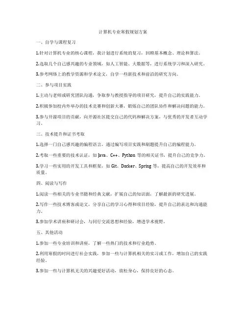 计算机专业寒假规划方案