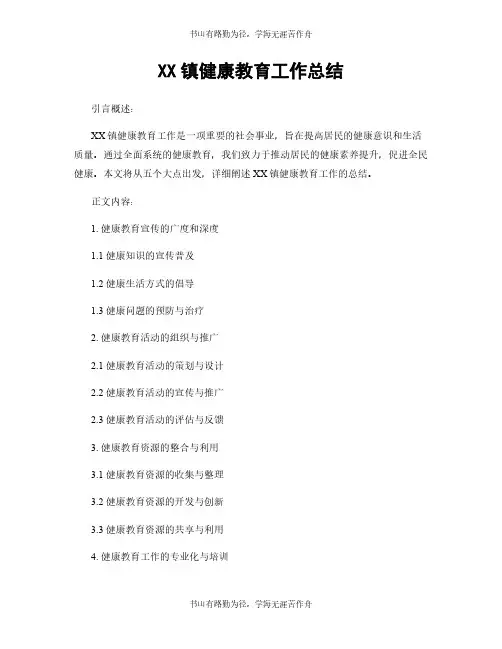 XX镇健康教育工作总结