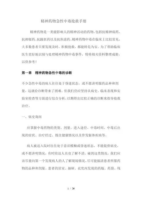 精神科药物中毒急救参考模板