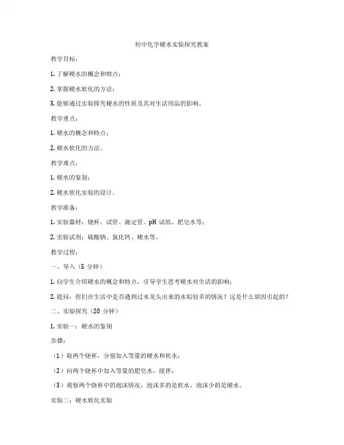 初中化学硬水实验探究教案
