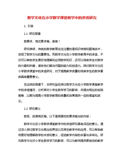 数学文化在小学数学课堂教学中的渗透研究
