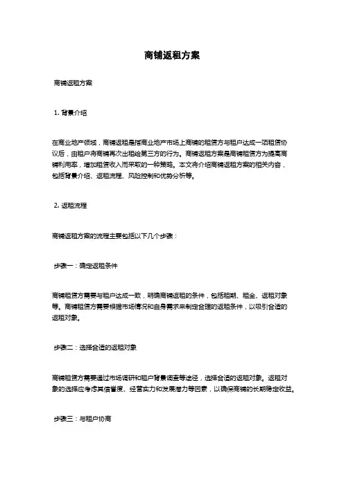 商铺返租方案