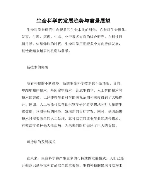 生命科学的发展趋势与前景展望