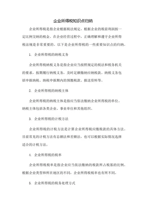 企业所得税知识点归纳