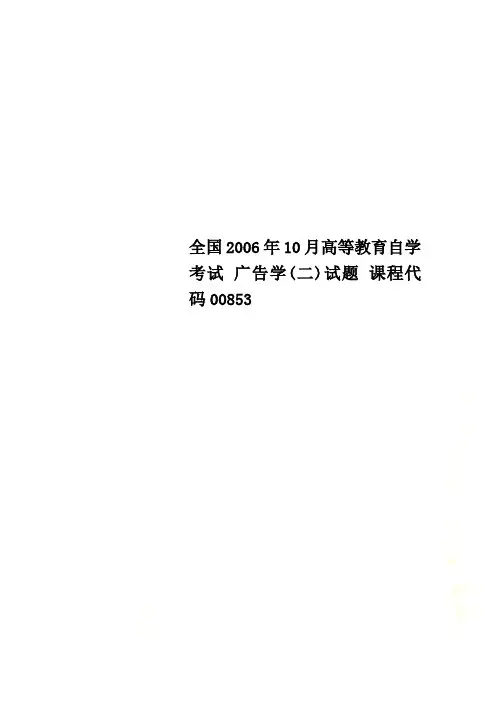 全国2006年10月高等教育自学考试 广告学(二)试题 课程代码00853